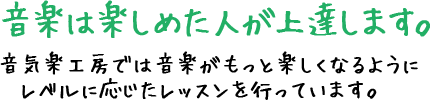 音楽は楽しめた人が上達します。音気楽工房では音楽がもっと楽しくなるようにレベルに応じたレッスンを行っています。