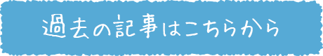 過去の記事はこちらから