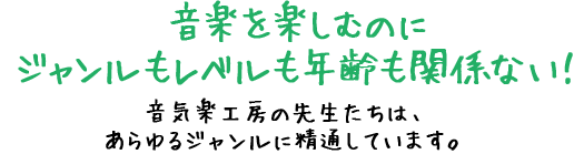 音楽は楽しめた人が上達します！