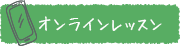 オンラインレッスン