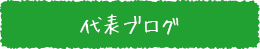 代表ブログ