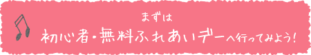 まずは 初心者・無料ふれあいデーへ行ってみよう！