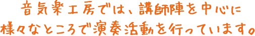 音気楽工房では、講師陣を中心に様々なところで演奏活動を行っています。