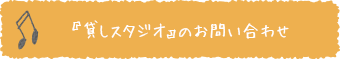 『貸しスタジオ』のお問い合わせ