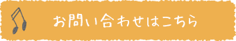 お問い合わせはこちら