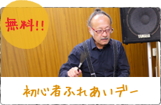 無料!!!初心者ふれあいデー