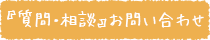 『質問・相談』お問い合わせ